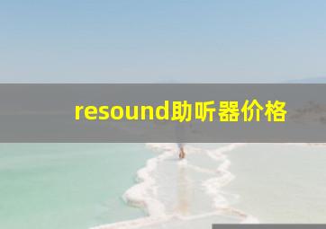 resound助听器价格