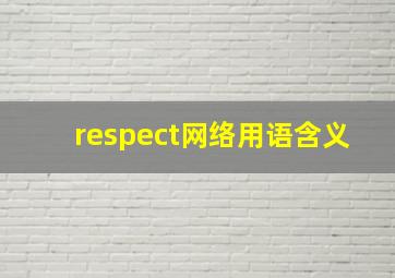 respect网络用语含义