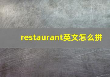 restaurant英文怎么拼