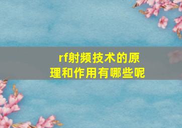 rf射频技术的原理和作用有哪些呢