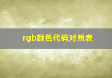 rgb颜色代码对照表