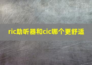 ric助听器和cic哪个更舒适