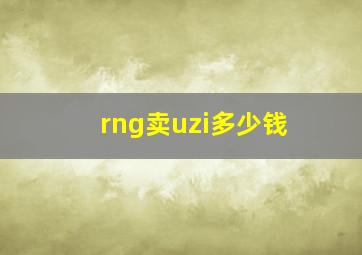 rng卖uzi多少钱