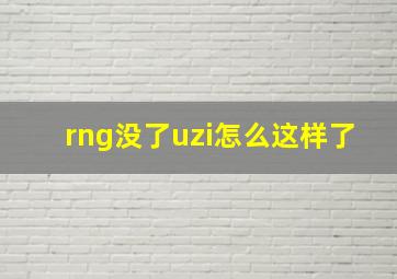 rng没了uzi怎么这样了