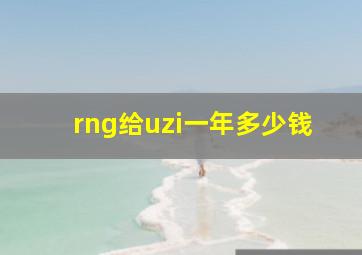 rng给uzi一年多少钱