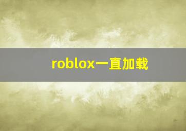 roblox一直加载