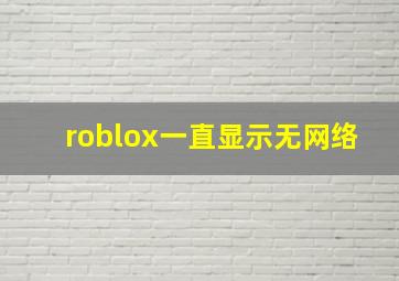 roblox一直显示无网络