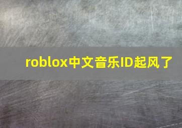 roblox中文音乐ID起风了