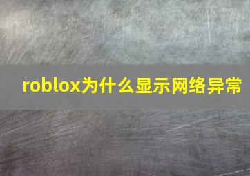 roblox为什么显示网络异常