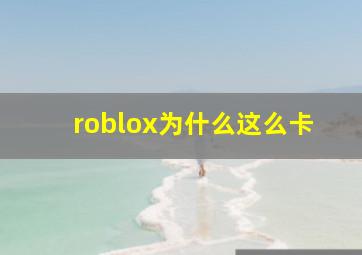 roblox为什么这么卡