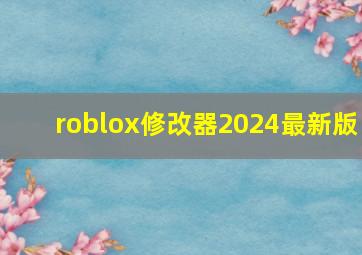 roblox修改器2024最新版