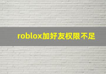 roblox加好友权限不足