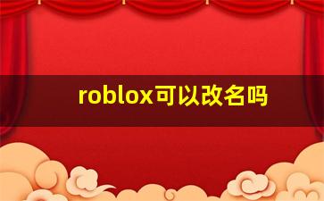 roblox可以改名吗