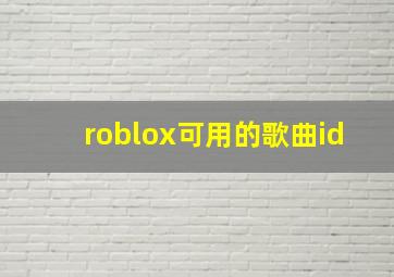 roblox可用的歌曲id