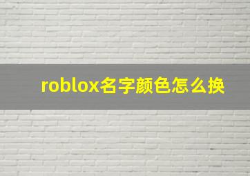 roblox名字颜色怎么换