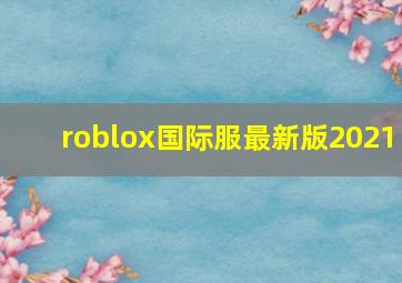 roblox国际服最新版2021