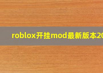 roblox开挂mod最新版本2024