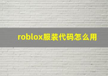 roblox服装代码怎么用