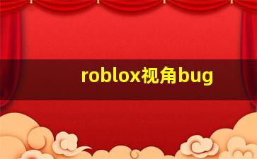 roblox视角bug