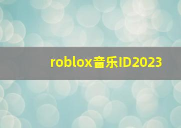 roblox音乐ID2023