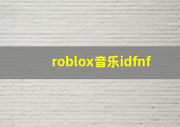 roblox音乐idfnf