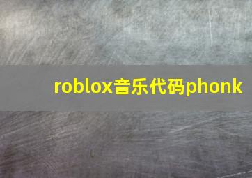 roblox音乐代码phonk