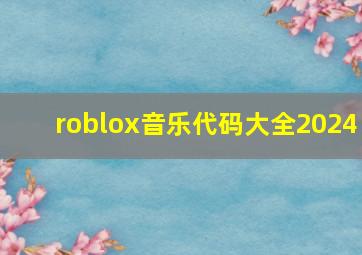 roblox音乐代码大全2024