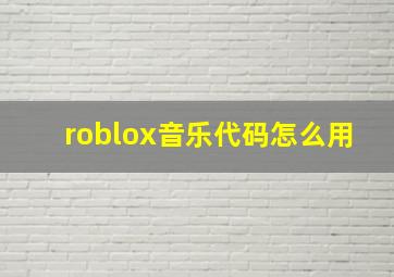 roblox音乐代码怎么用