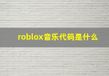 roblox音乐代码是什么