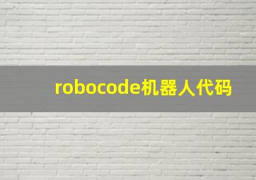 robocode机器人代码