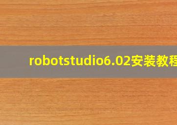 robotstudio6.02安装教程