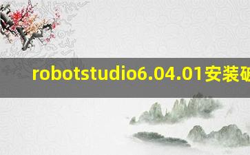 robotstudio6.04.01安装破解