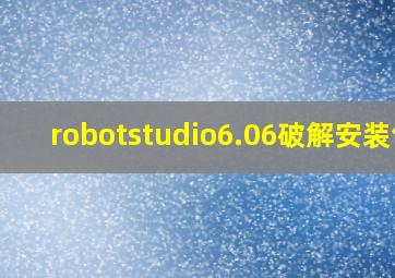 robotstudio6.06破解安装包