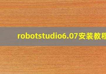 robotstudio6.07安装教程