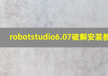 robotstudio6.07破解安装教程