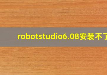 robotstudio6.08安装不了