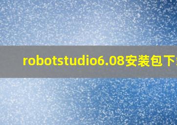 robotstudio6.08安装包下载