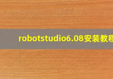 robotstudio6.08安装教程