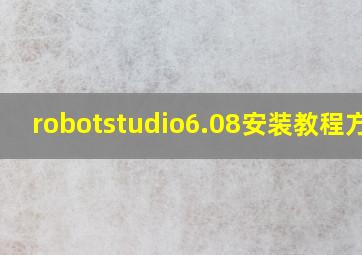 robotstudio6.08安装教程方法