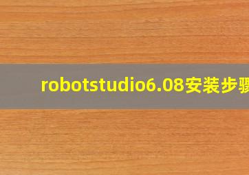 robotstudio6.08安装步骤