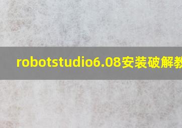 robotstudio6.08安装破解教程