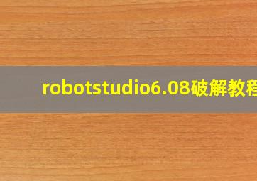 robotstudio6.08破解教程