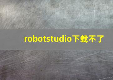 robotstudio下载不了