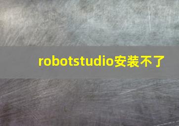 robotstudio安装不了