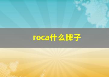 roca什么牌子