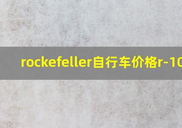 rockefeller自行车价格r-100