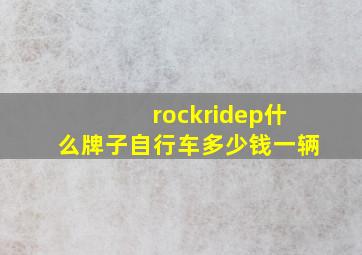 rockridep什么牌子自行车多少钱一辆