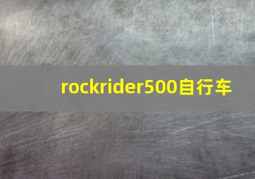 rockrider500自行车