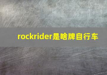 rockrider是啥牌自行车