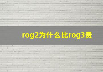 rog2为什么比rog3贵